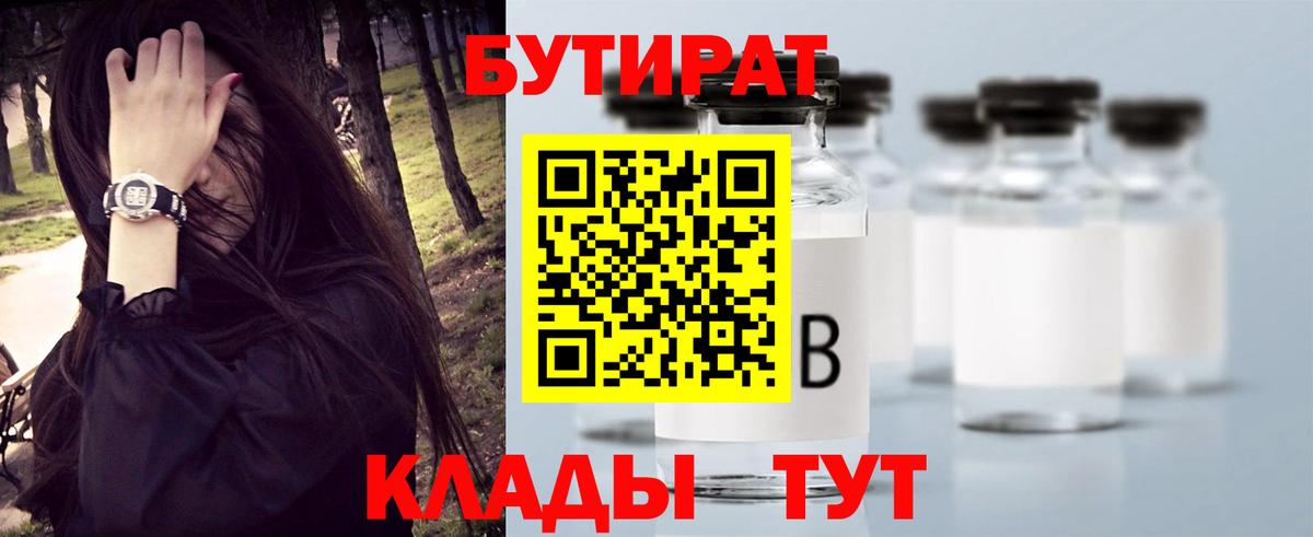 БУТИРАТ вода Вязьма