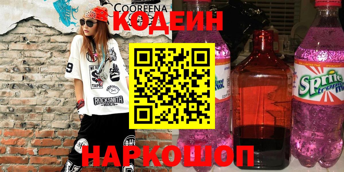 Кодеин Purple Drank Вязьма